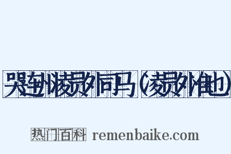 哭连州凌员外司马（凌员外准也）是什么意思的图片